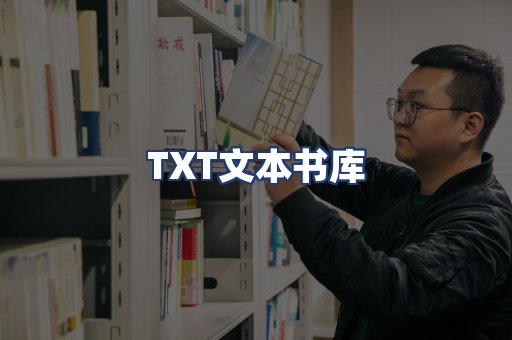 TXT文本书库