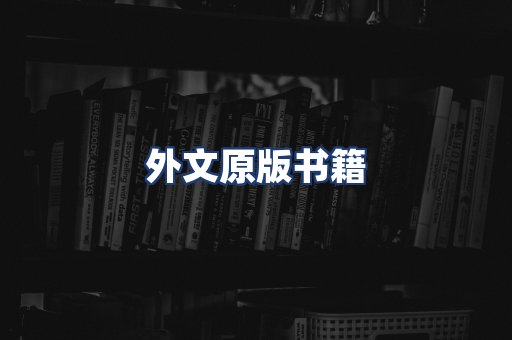 外文原版书籍